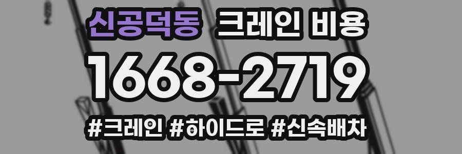 신공덕동 크레인 비용