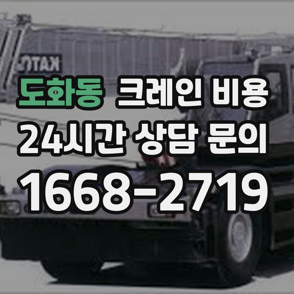 도화동 크레인 비용