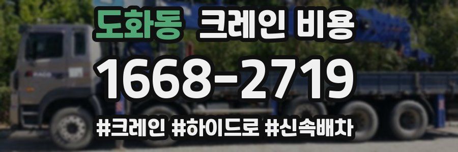 도화동 크레인 비용