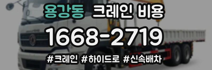용강동 크레인 비용
