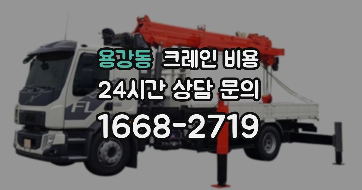 용강동 크레인 비용
