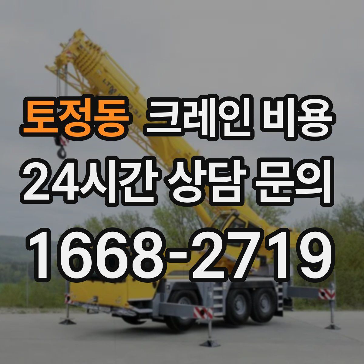 토정동 크레인 비용