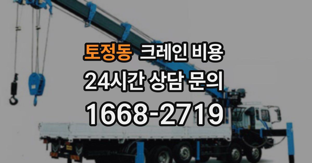 토정동 크레인 비용