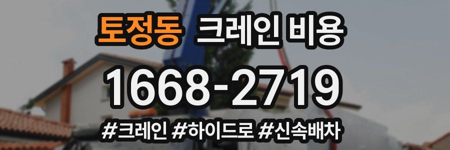 토정동 크레인 비용