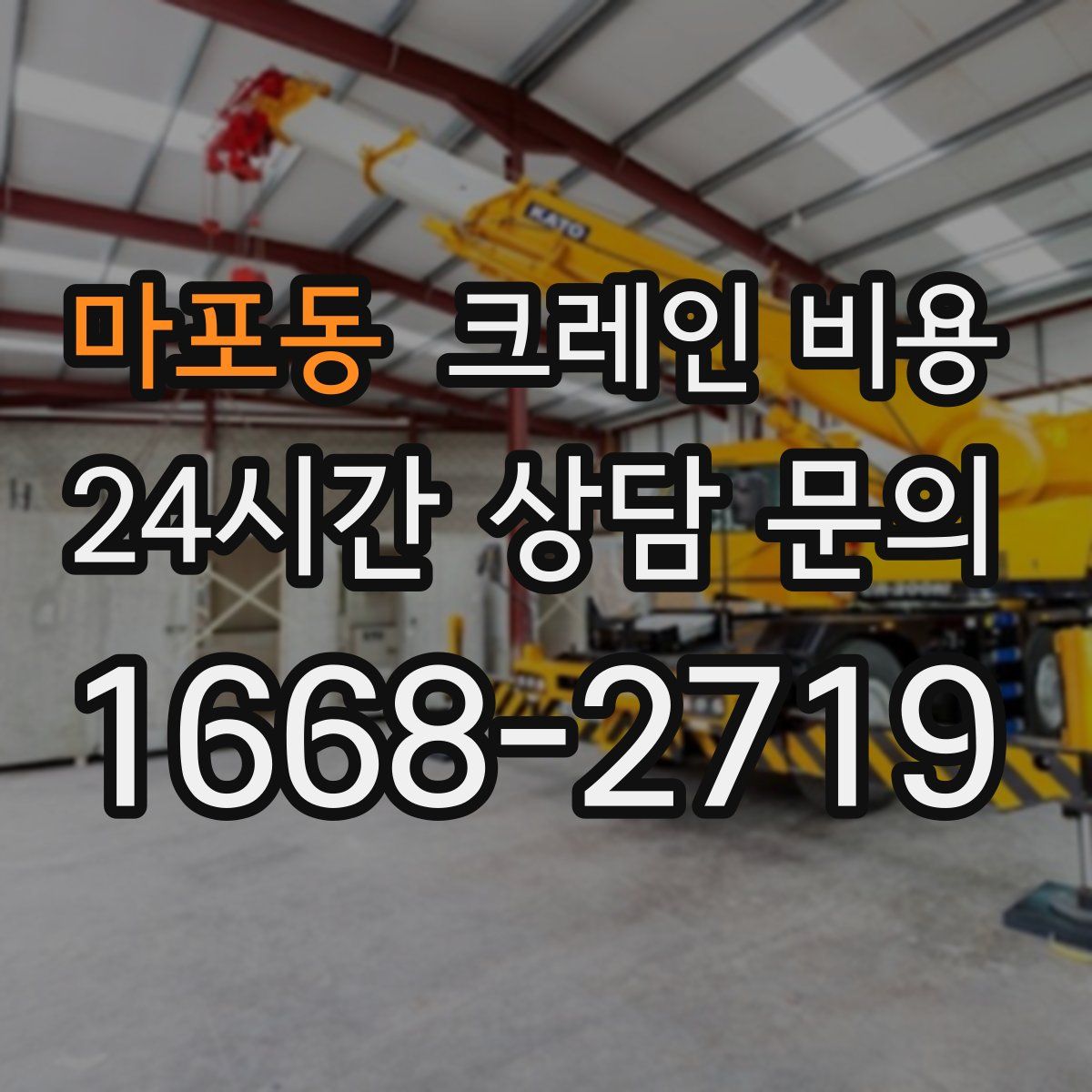 마포동 크레인 비용