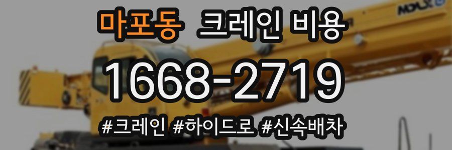 마포동 크레인 비용