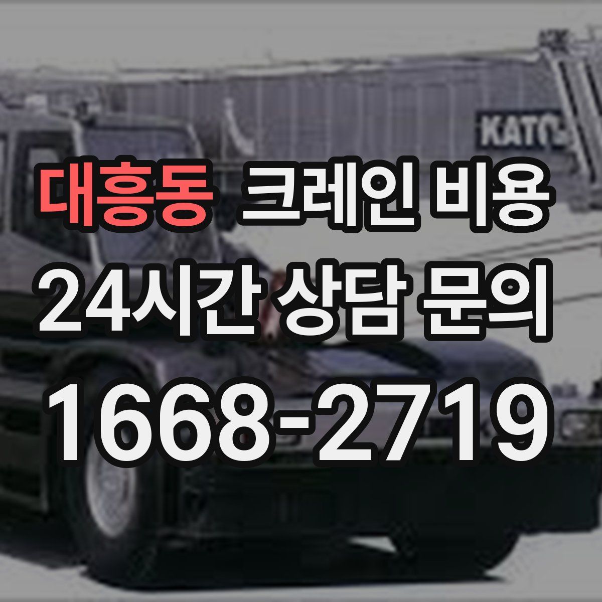 대흥동 크레인 비용