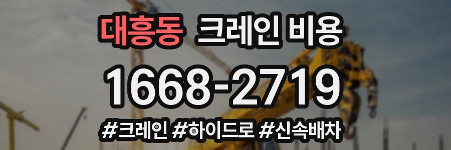 대흥동 크레인 비용