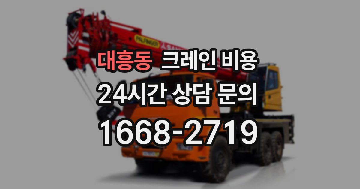 대흥동 크레인 비용
