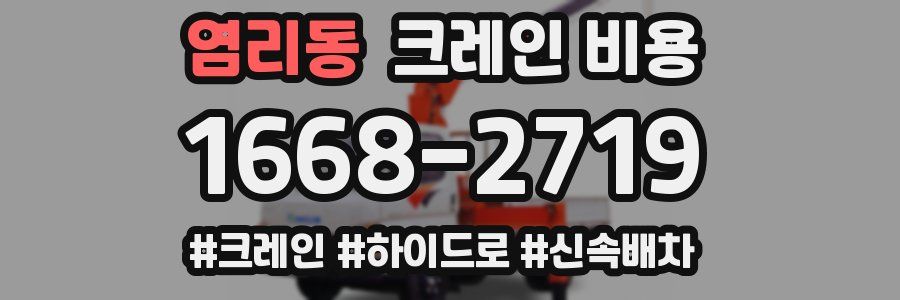염리동 크레인 비용