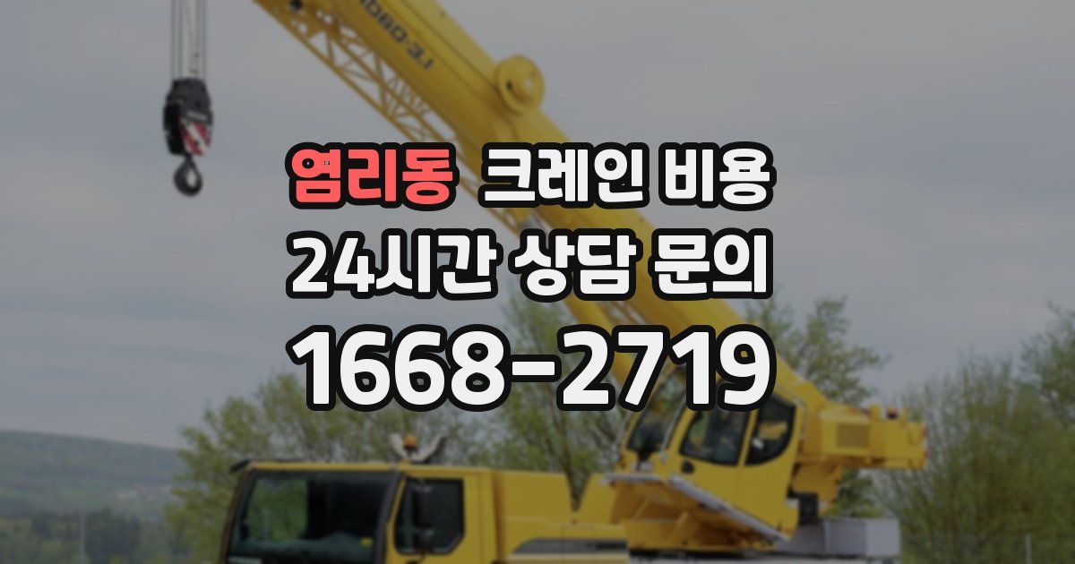 염리동 크레인 비용