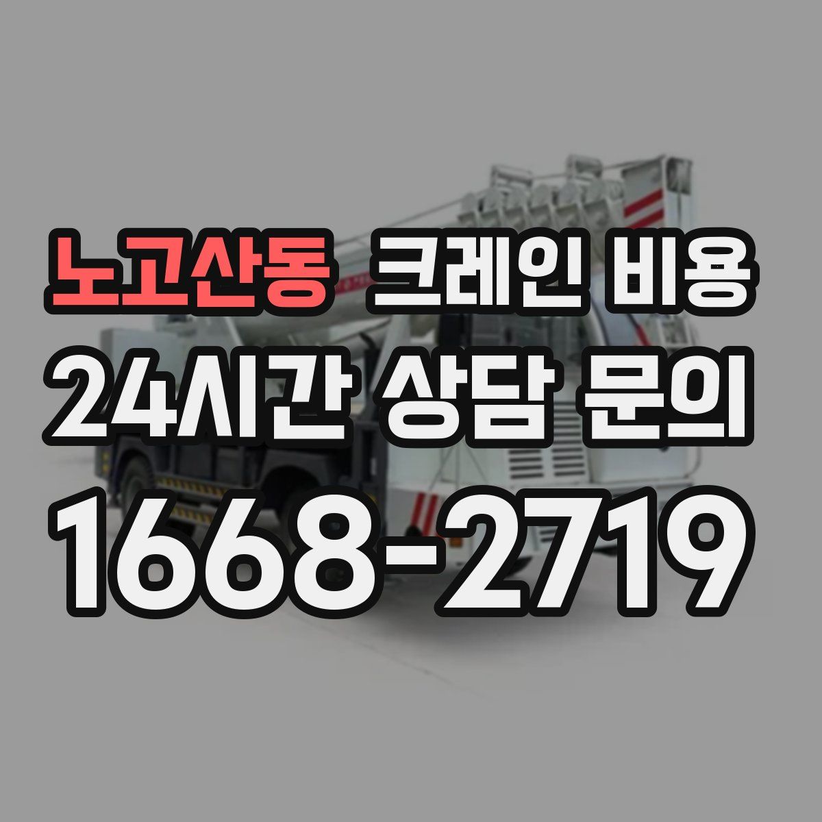 노고산동 크레인 비용