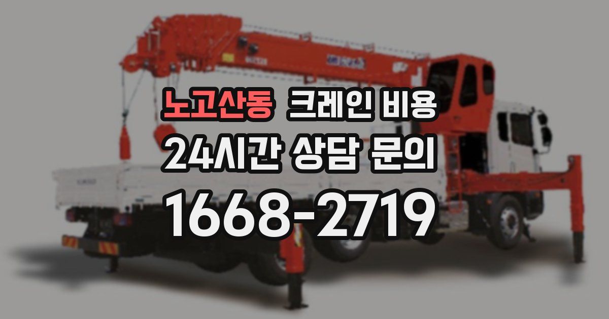 노고산동 크레인 비용