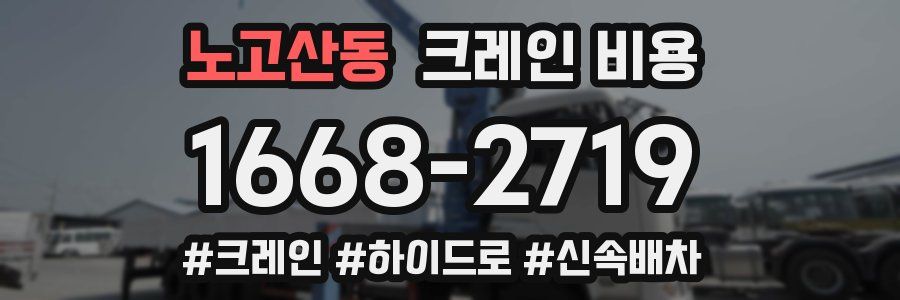 노고산동 크레인 비용