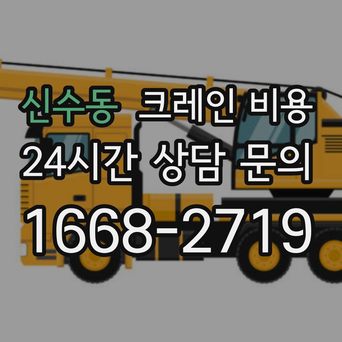 신수동 크레인 비용