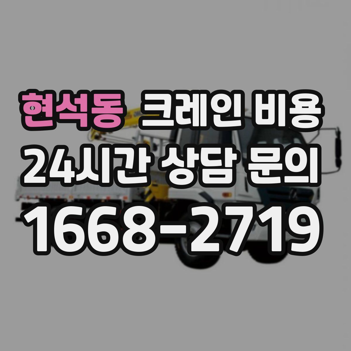 현석동 크레인 비용