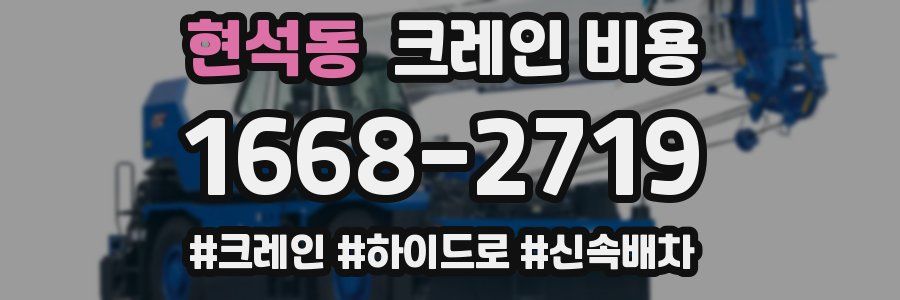 현석동 크레인 비용