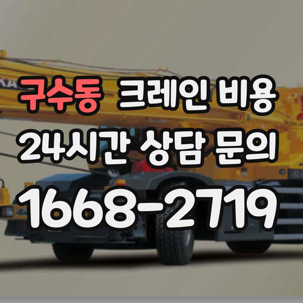구수동 크레인 비용