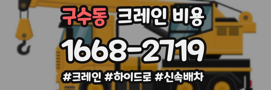 구수동 크레인 비용