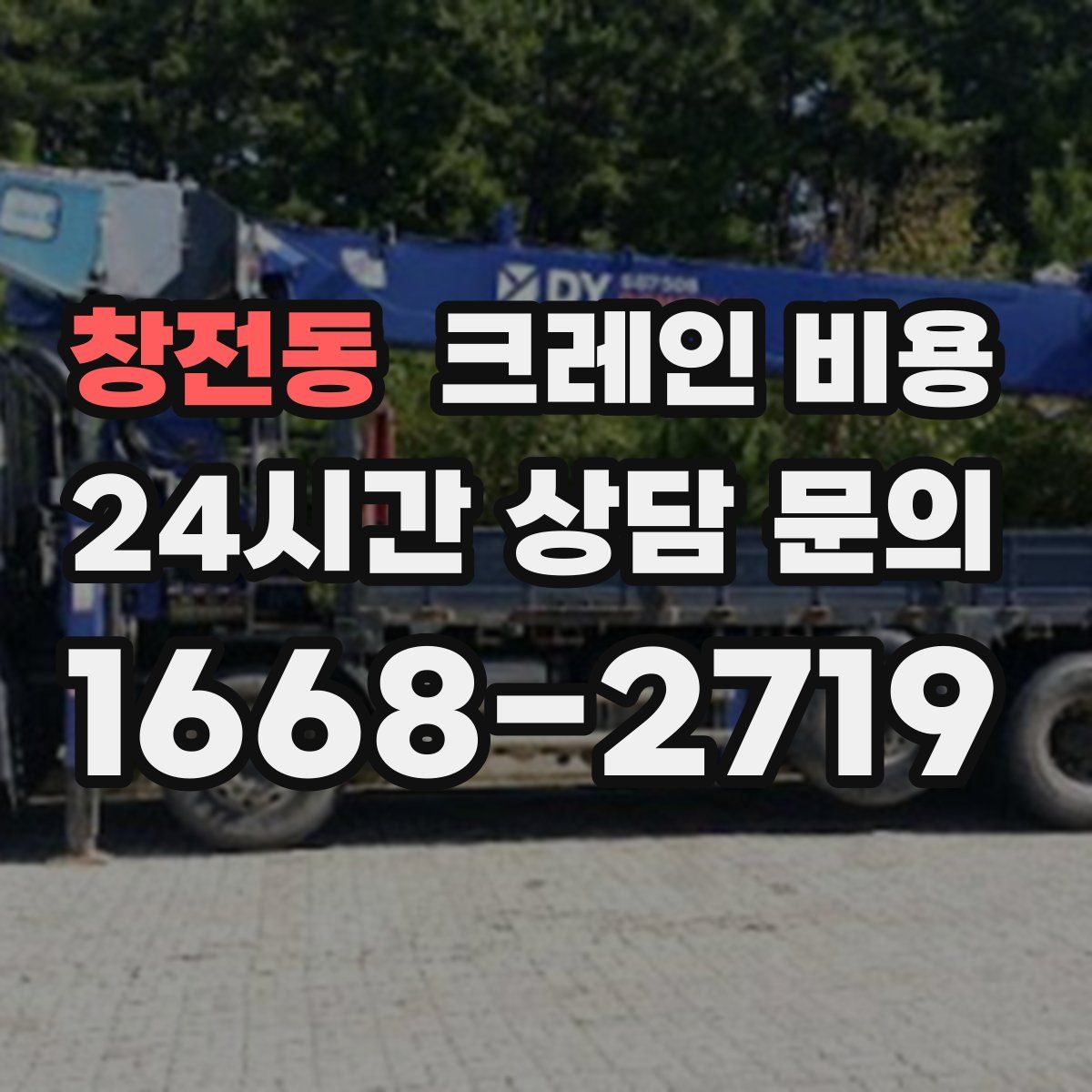창전동 크레인 비용
