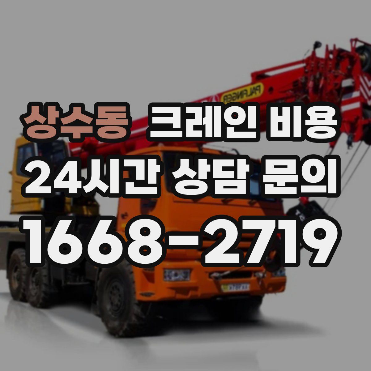 상수동 크레인 비용