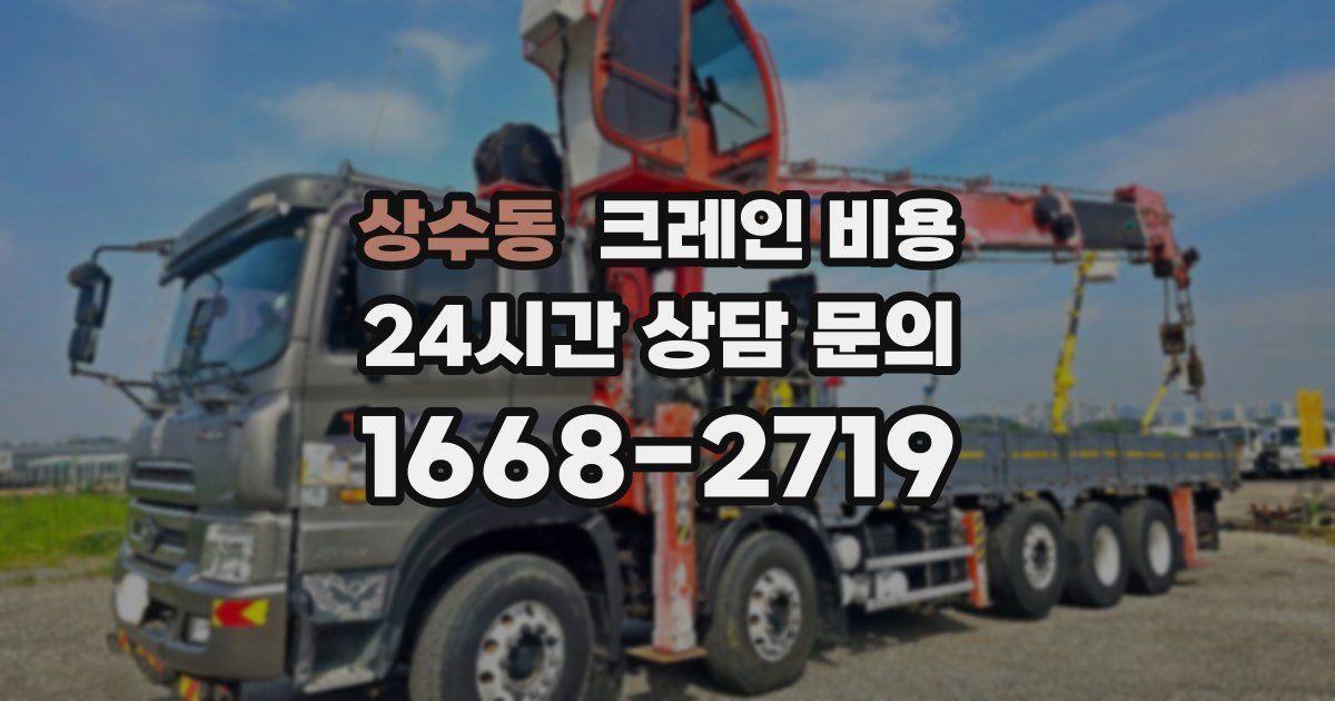 상수동 크레인 비용