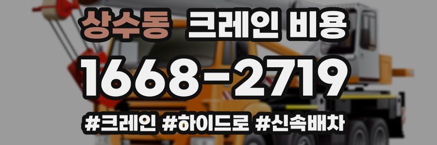 상수동 크레인 비용