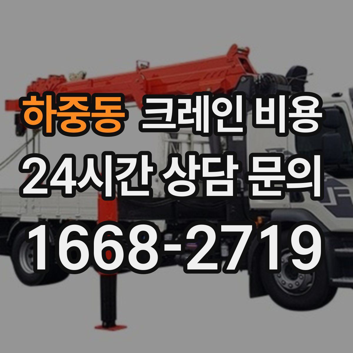 하중동 크레인 비용