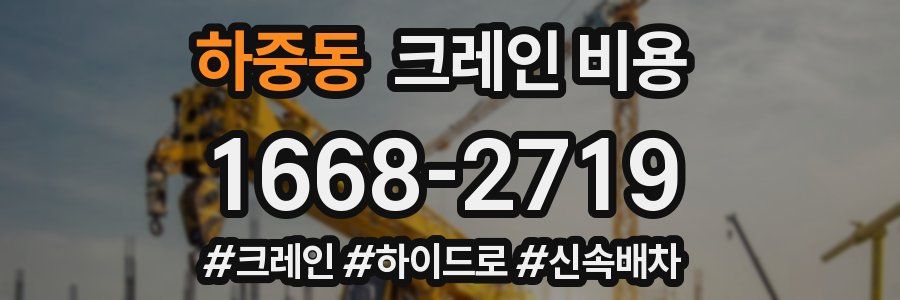 하중동 크레인 비용
