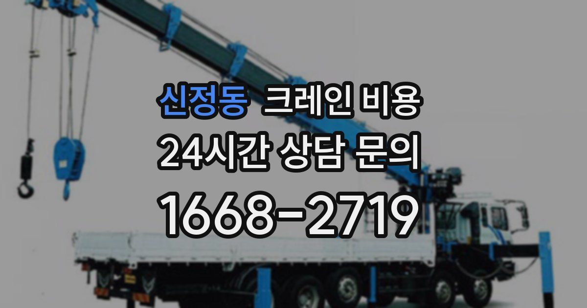 신정동 크레인 비용