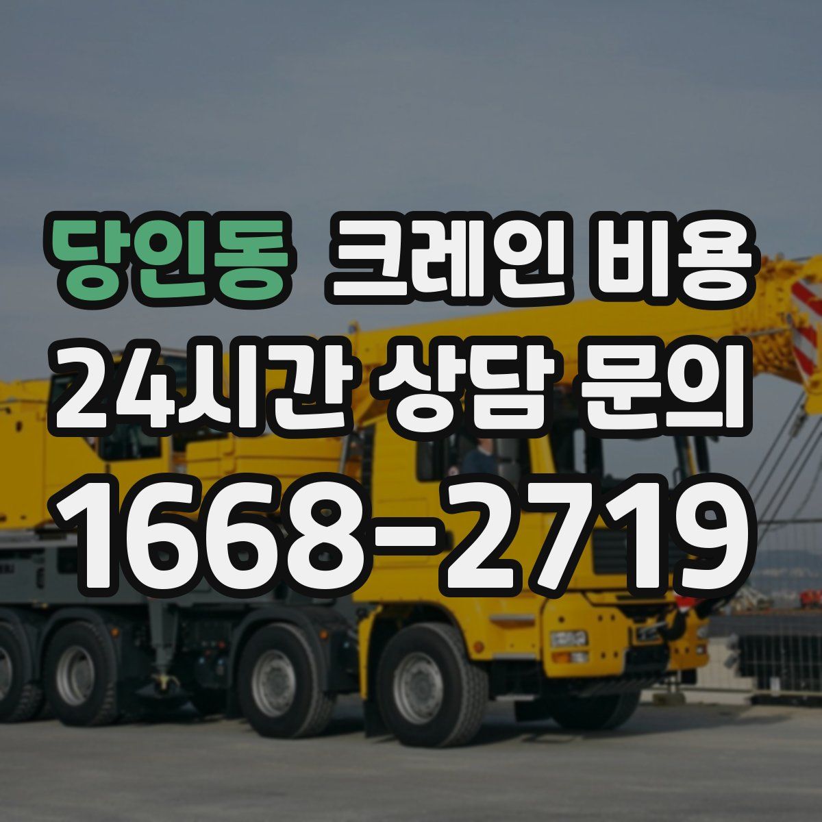 당인동 크레인 비용