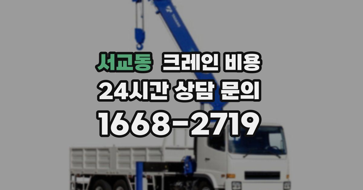 서교동 크레인 비용