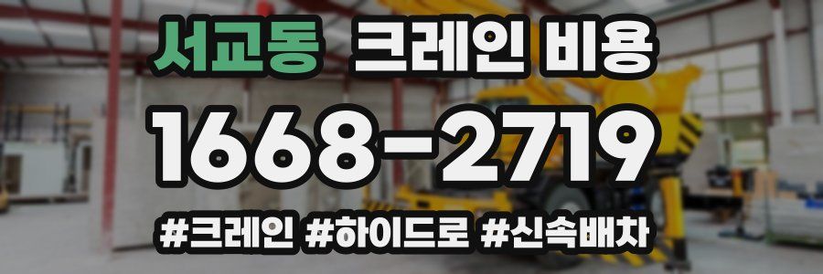 서교동 크레인 비용