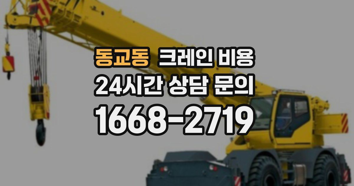 동교동 크레인 비용