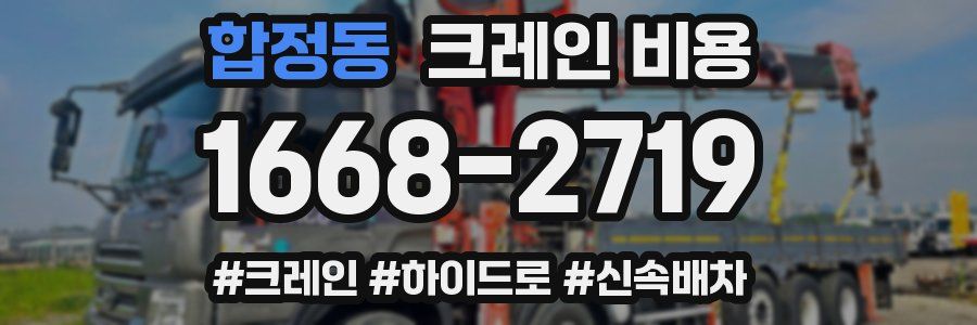 합정동 크레인 비용