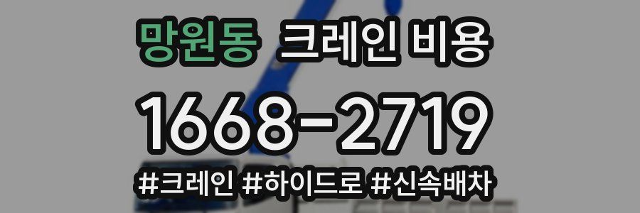 망원동 크레인 비용
