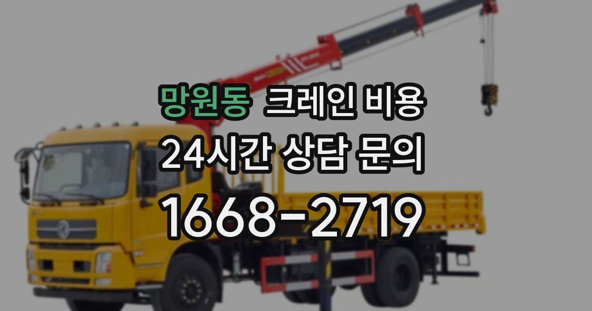 망원동 크레인 비용