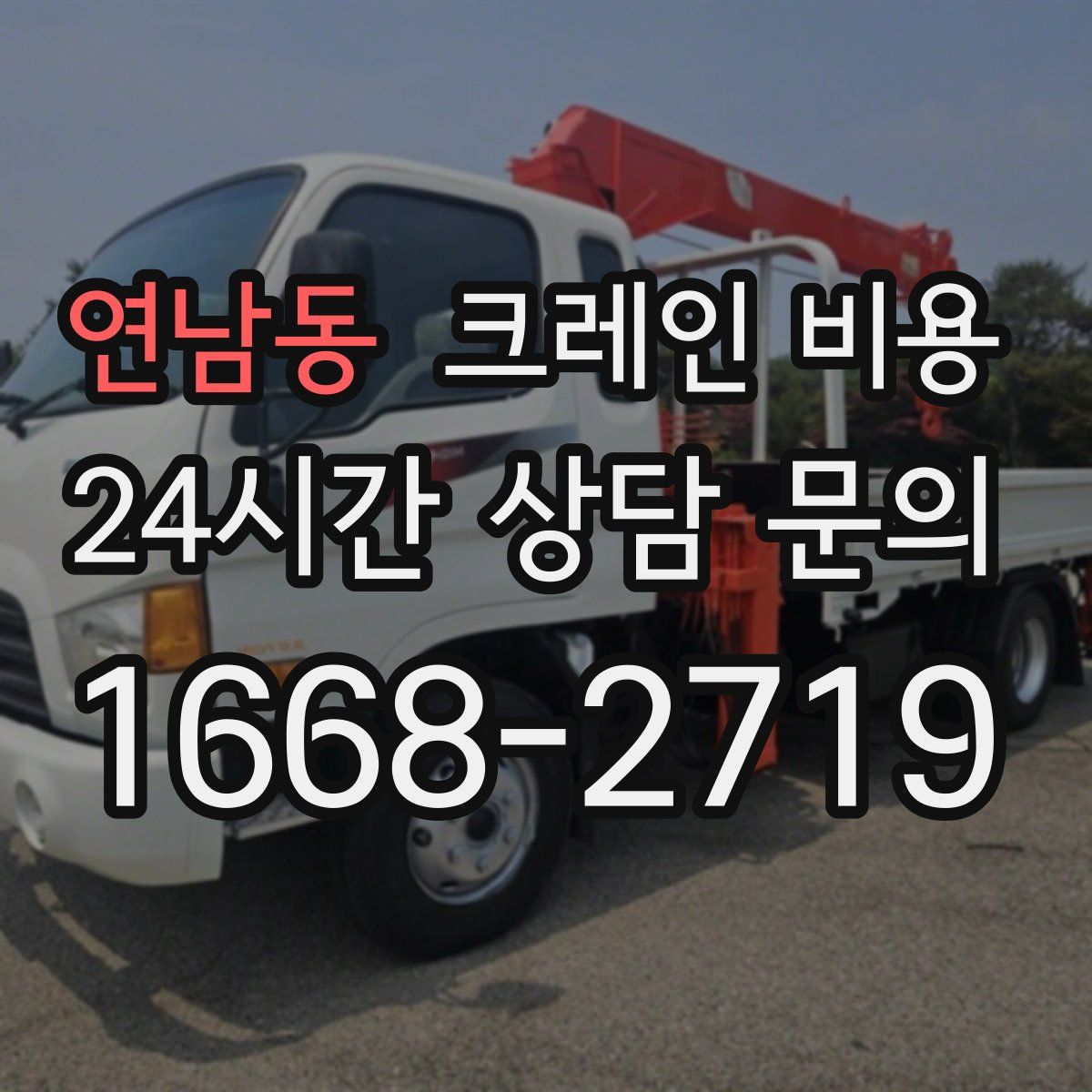 연남동 크레인 비용