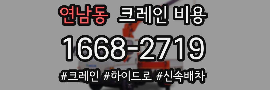 연남동 크레인 비용
