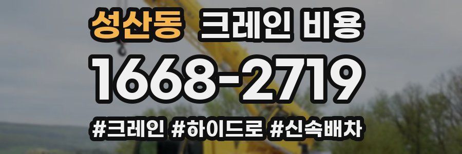 성산동 크레인 비용