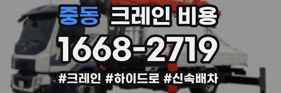 중동 크레인 비용