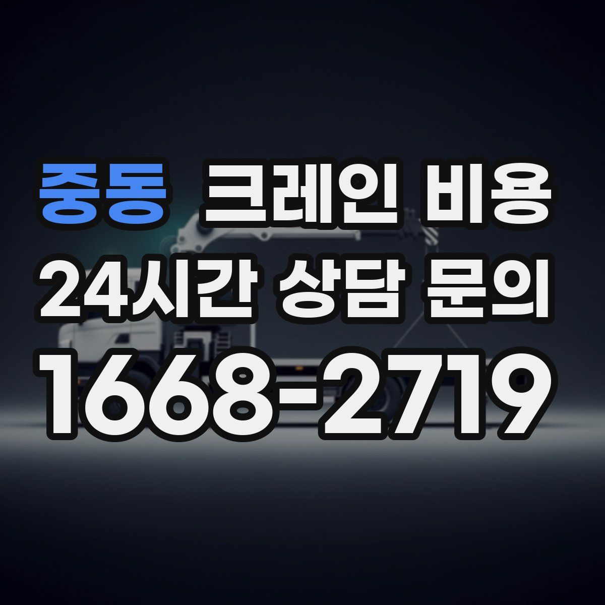 중동 크레인 비용