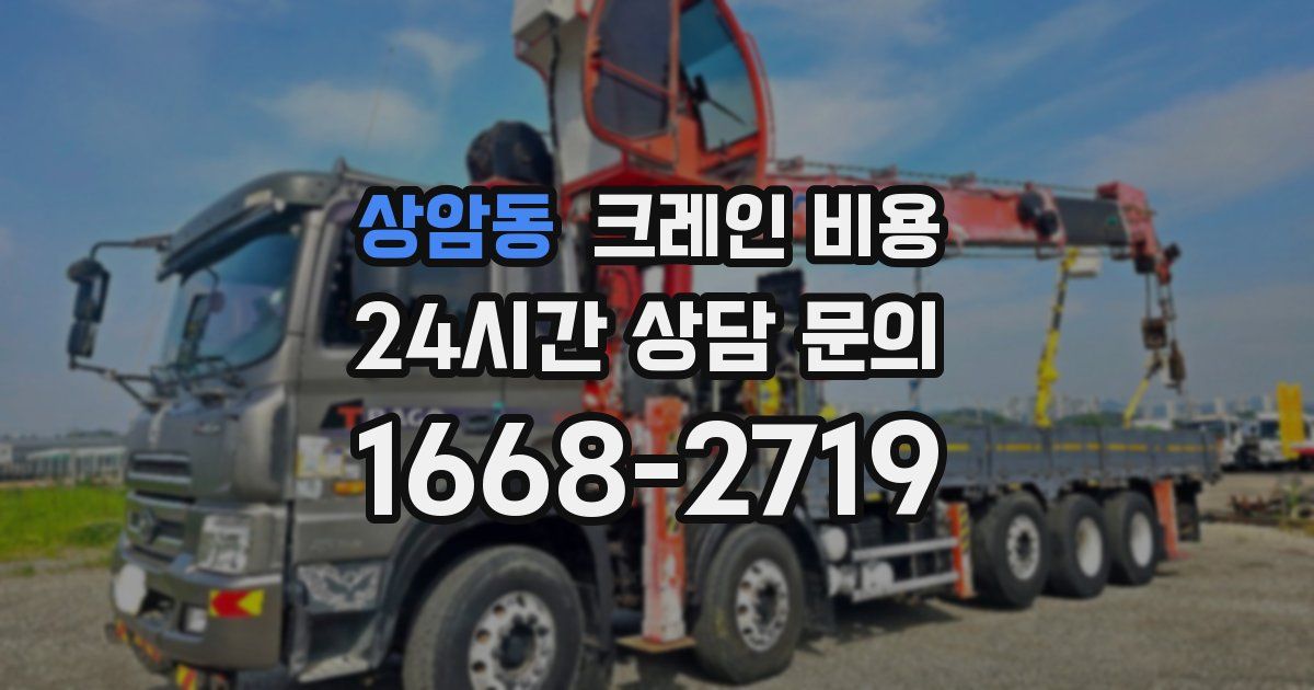 상암동 크레인 비용