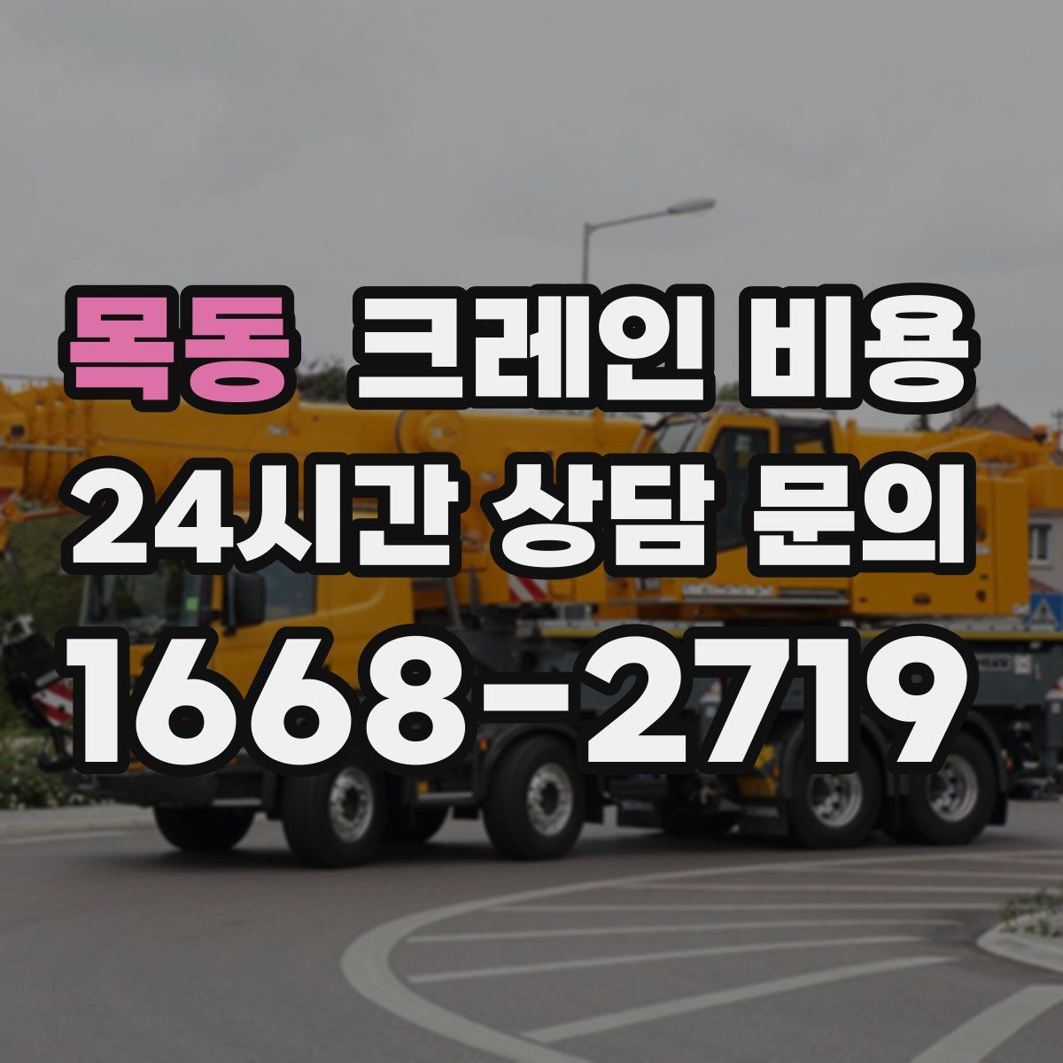 목동 크레인 비용