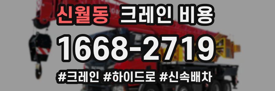 신월동 크레인 비용
