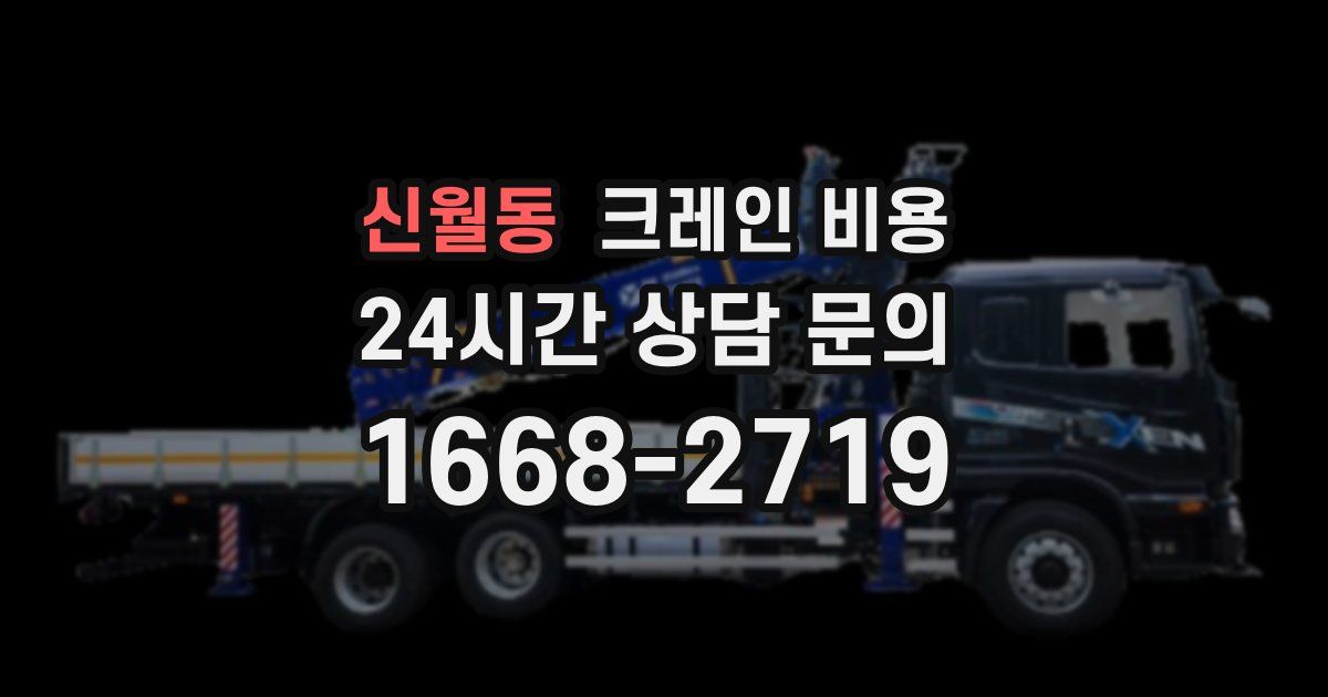 신월동 크레인 비용