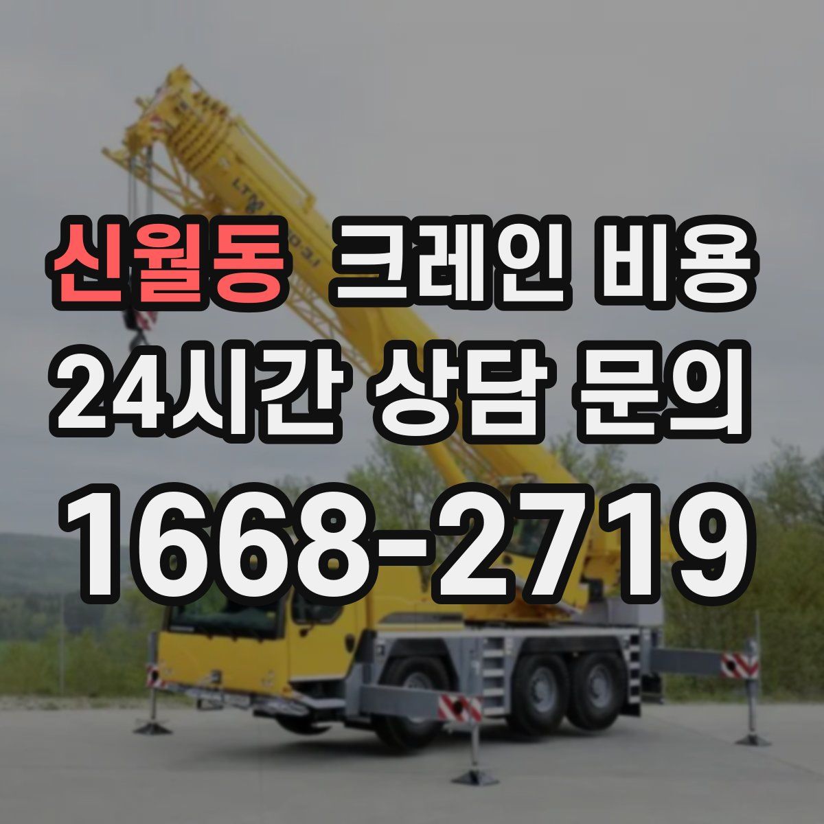 신월동 크레인 비용