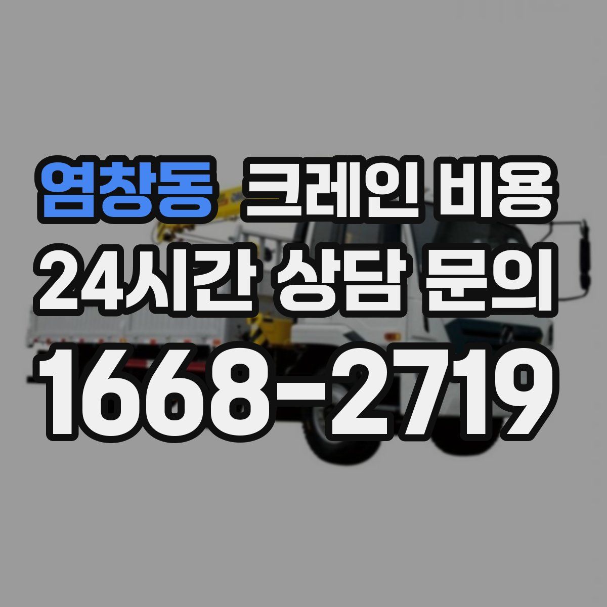 염창동 크레인 비용