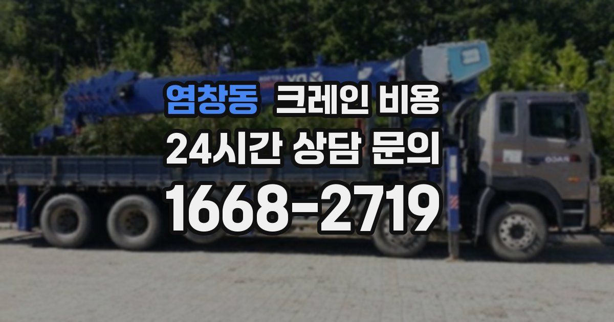 염창동 크레인 비용