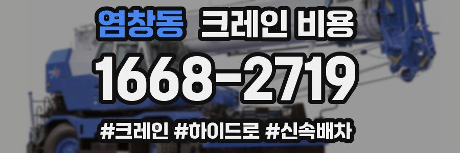염창동 크레인 비용